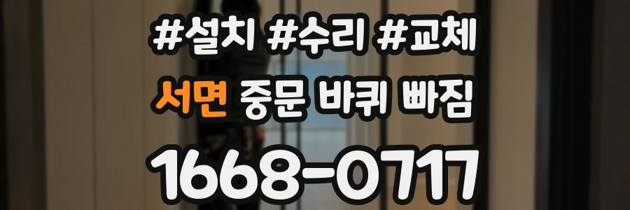 서면 중문 바퀴 빠짐