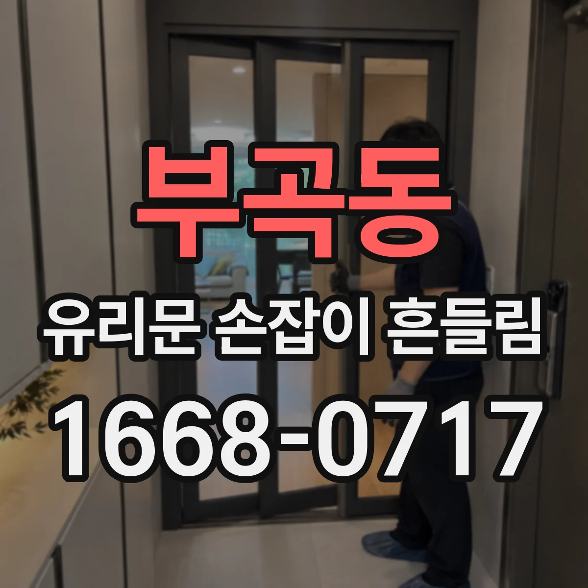부곡동 유리문 손잡이 흔들림