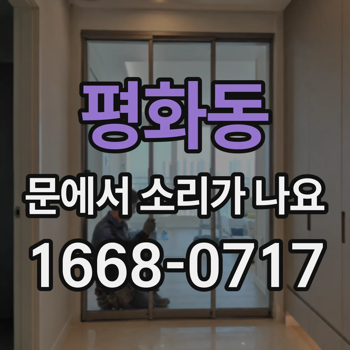 평화동 문에서 소리가 나요