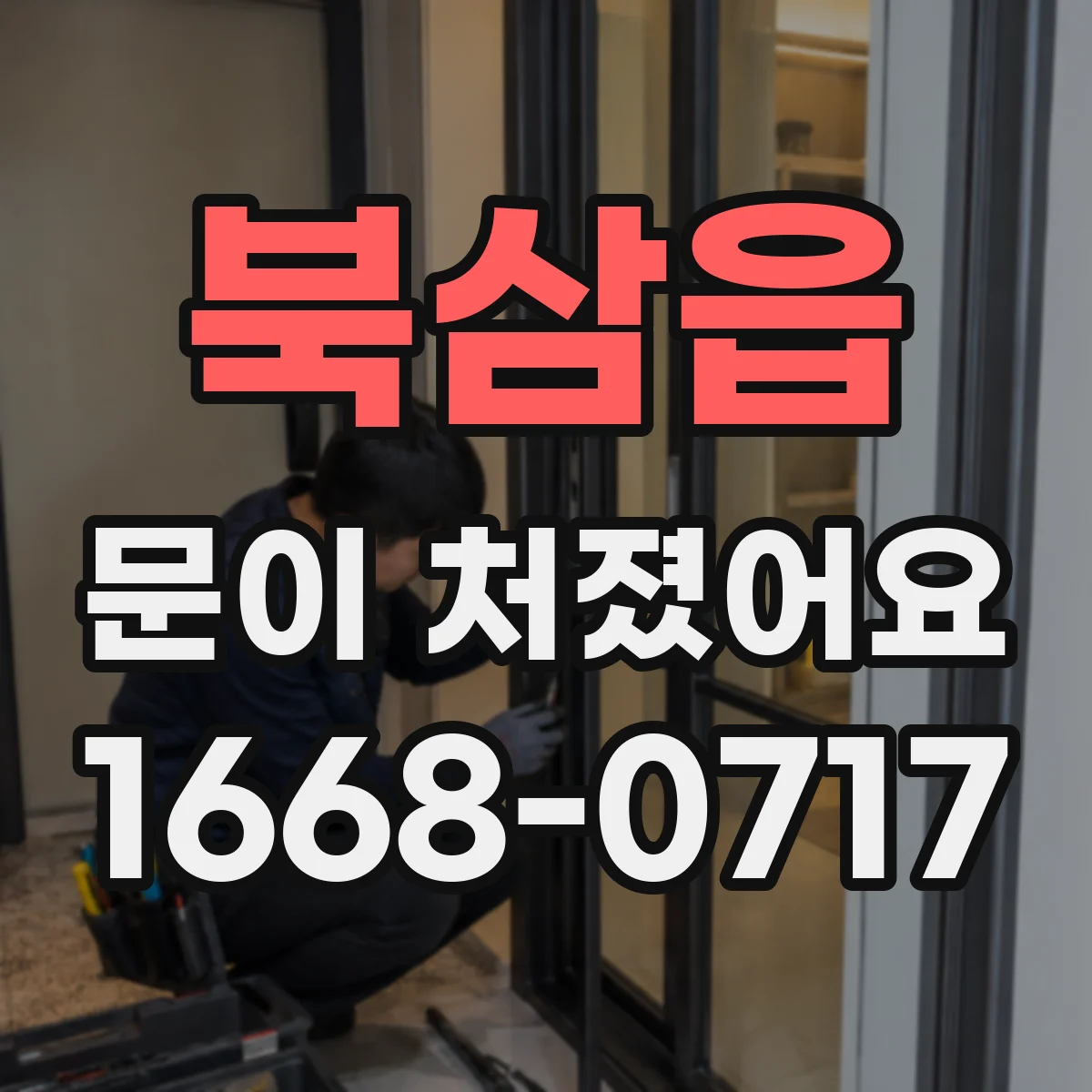 북삼읍 문이 처졌어요