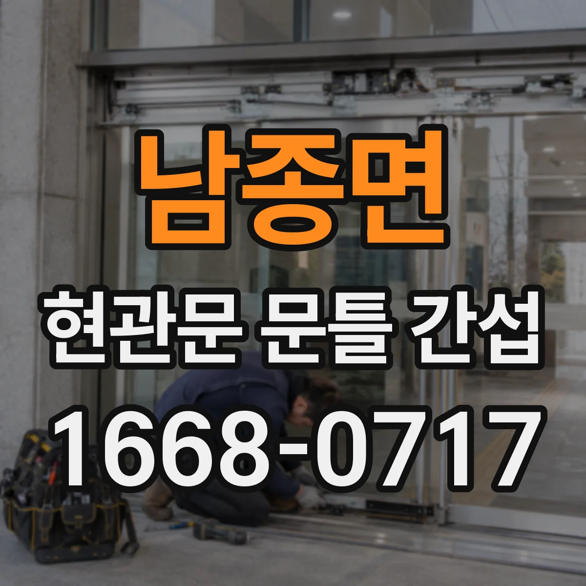 남종면 현관문 문틀 간섭
