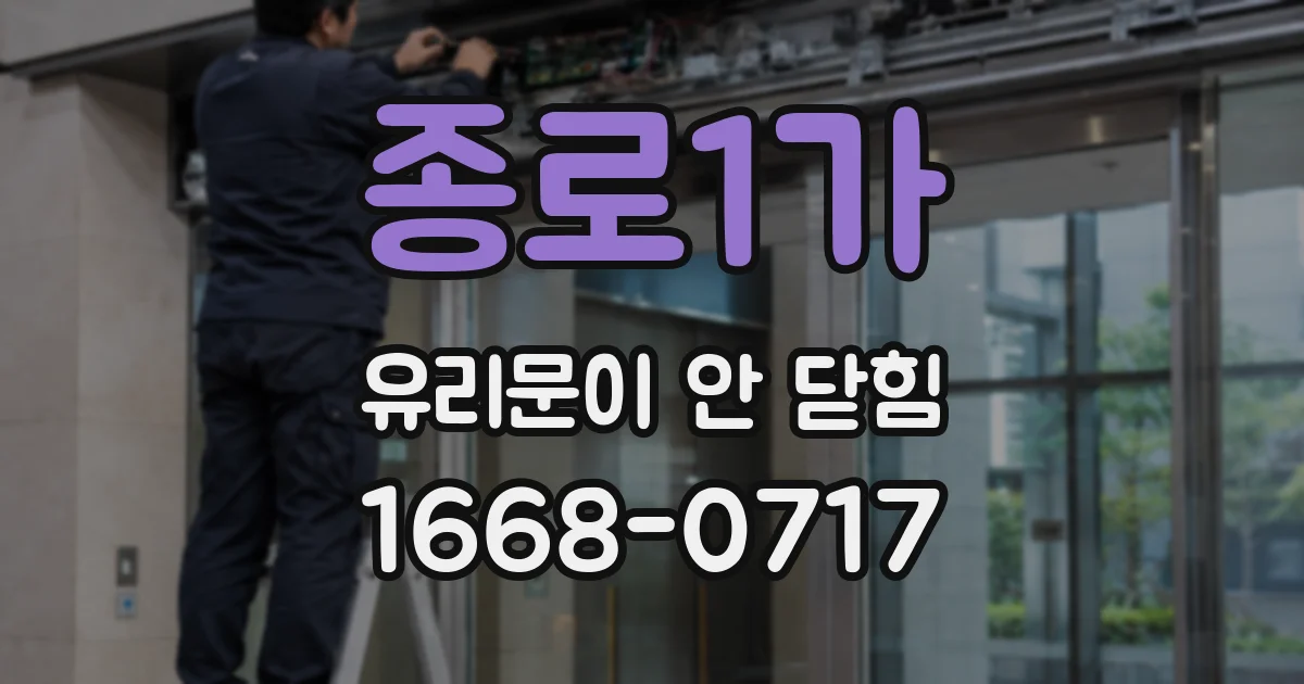 종로1가 유리문이 안 닫힘