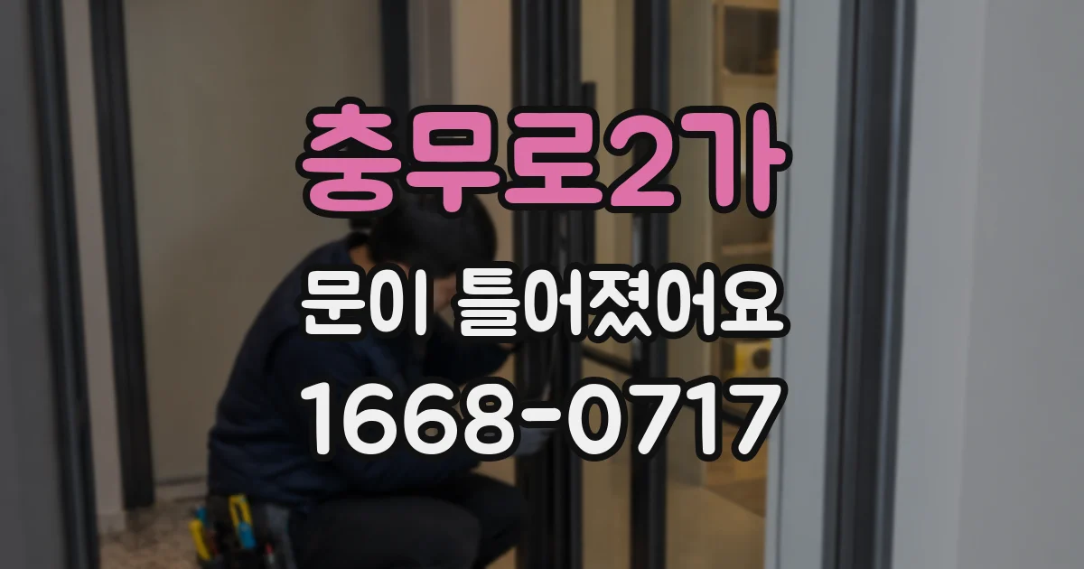 충무로2가 문이 틀어졌어요