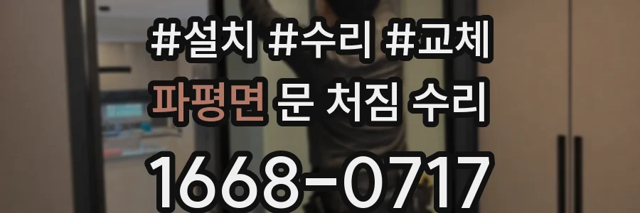 파평면 문 처짐 수리