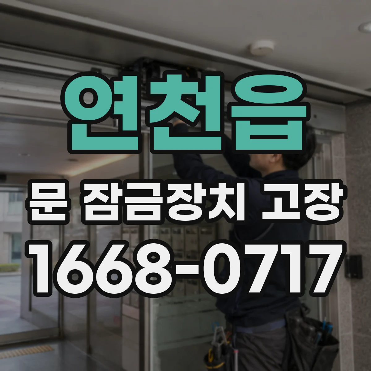 연천읍 문 잠금장치 고장 배터리 부족 신호 후 문이 안 열리는 경우