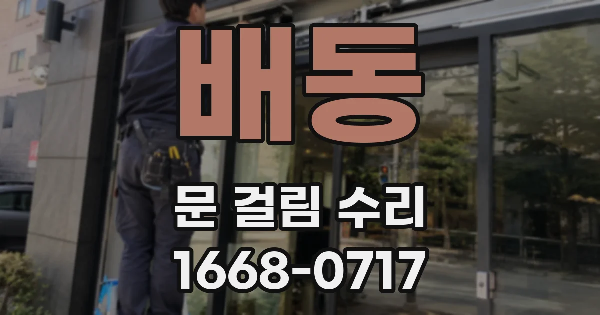 배동 문 걸림 수리