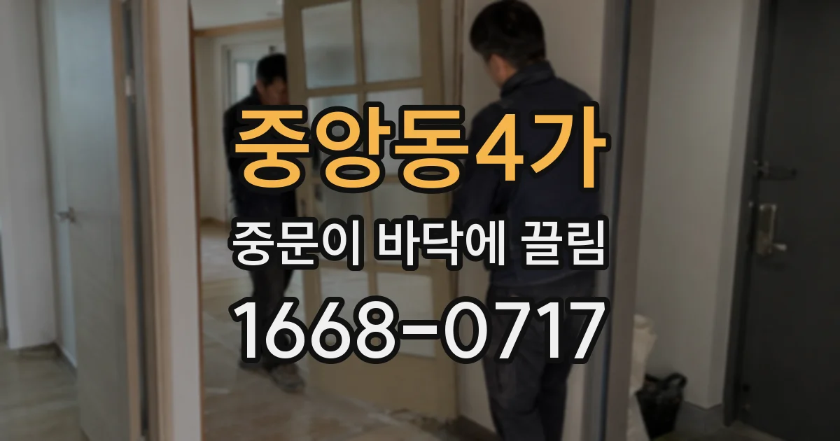 중앙동4가 중문이 바닥에 끌림