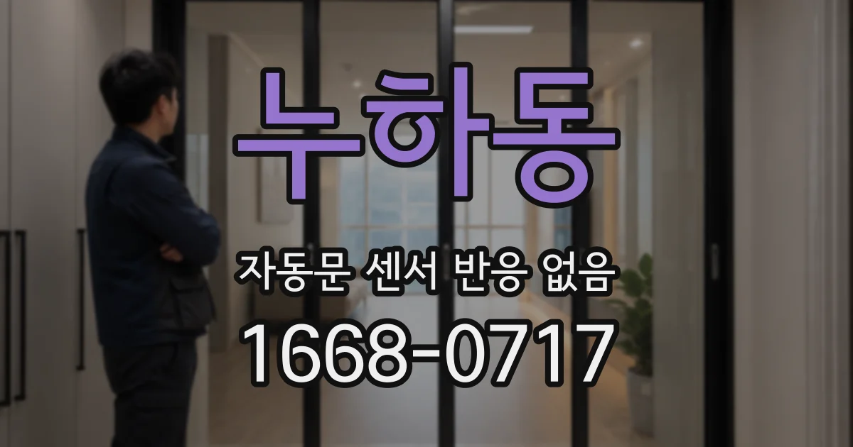 누하동 자동문 센서 반응 없음