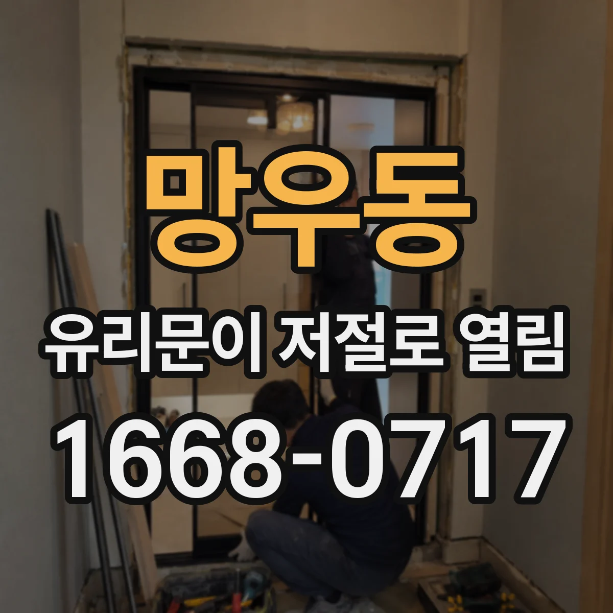 망우동 유리문이 저절로 열림