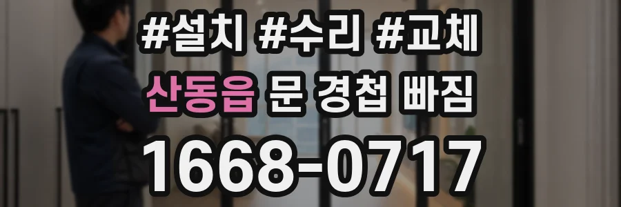 산동읍 문 경첩 빠짐