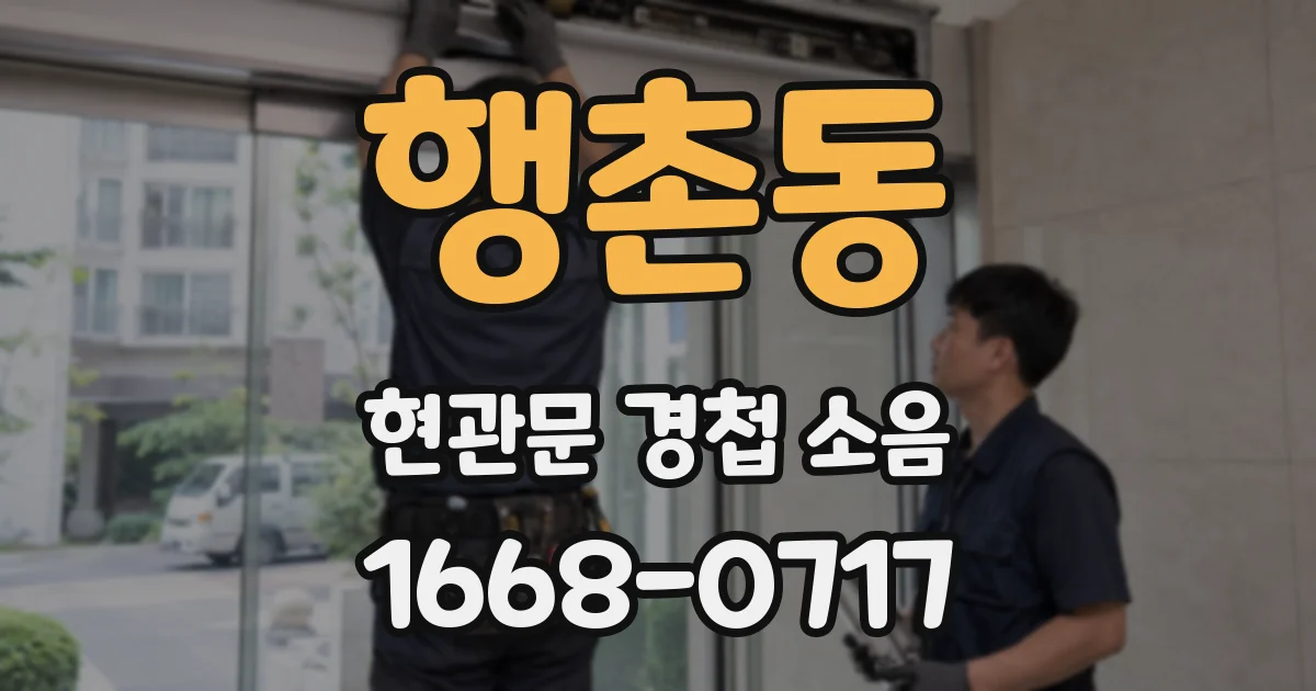 행촌동 현관문 경첩 소음