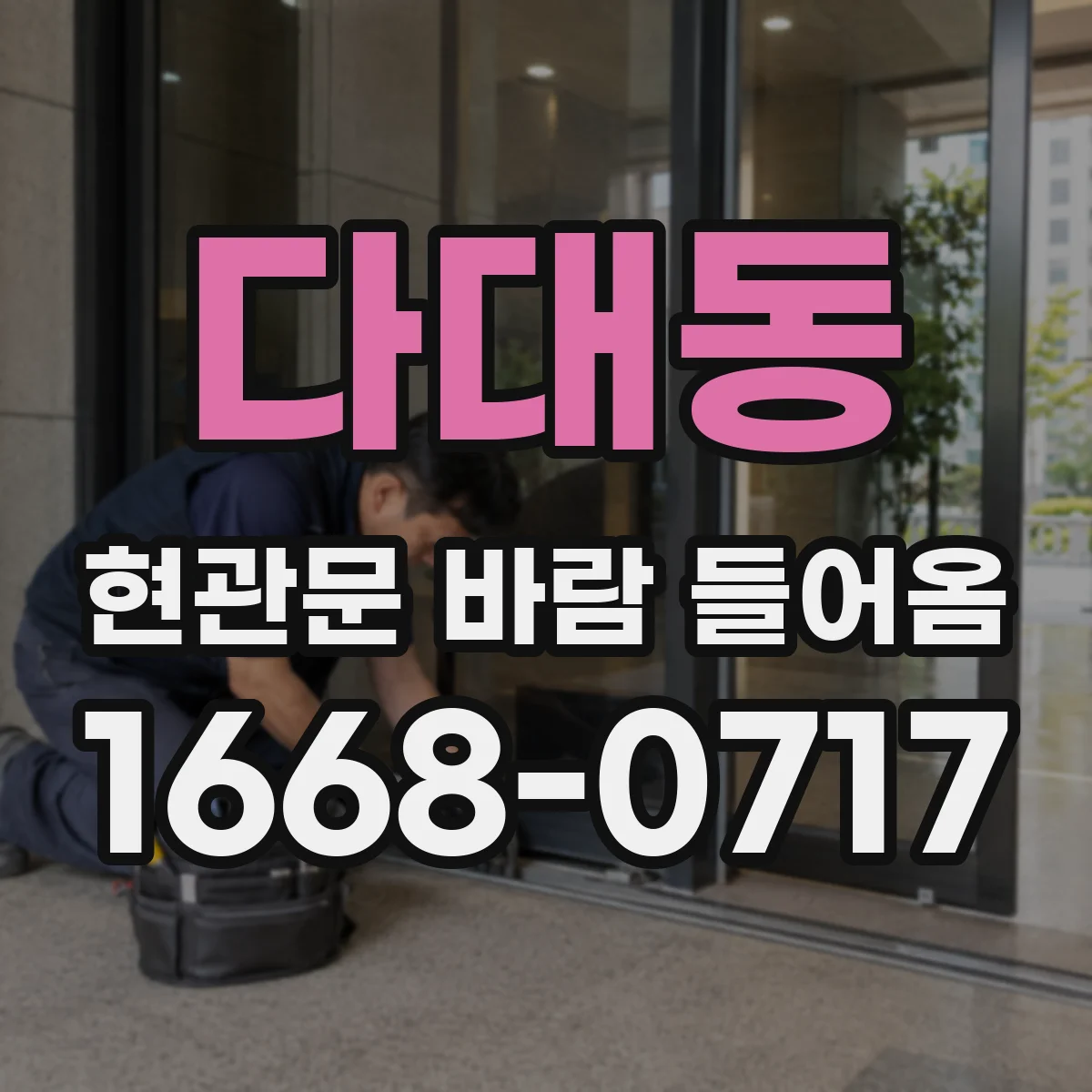 다대동 현관문 바람 들어옴