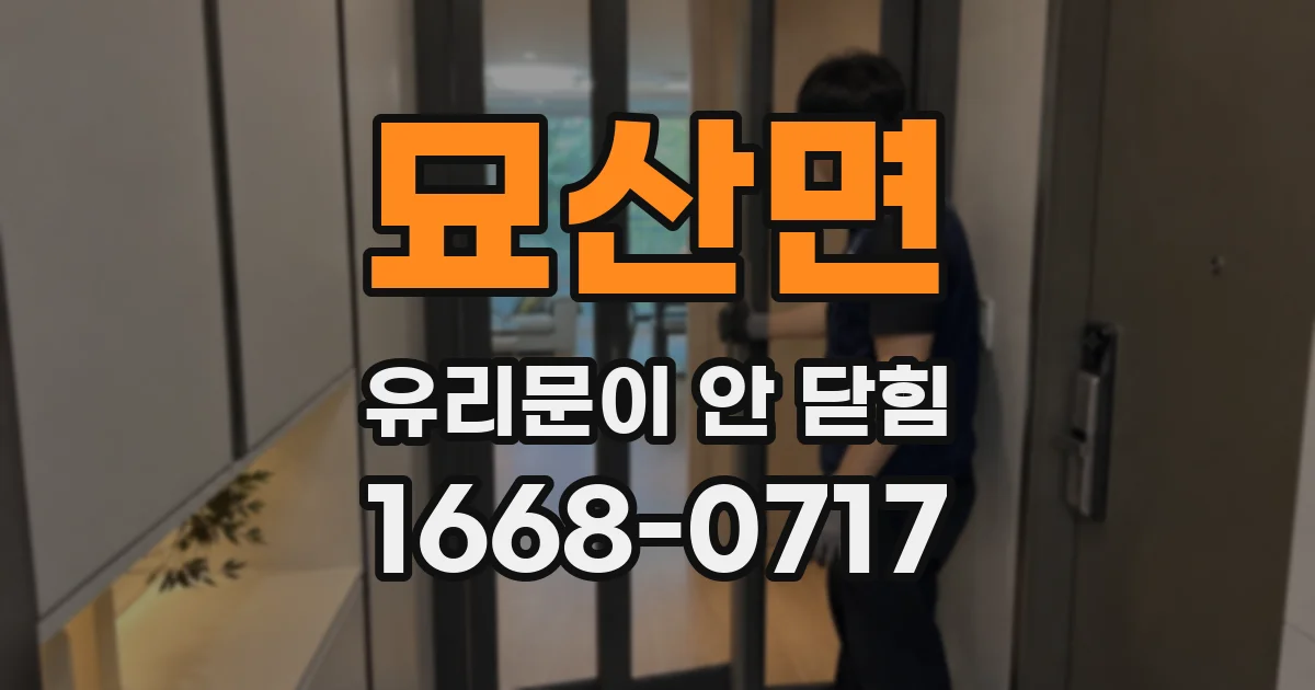 묘산면 유리문이 안 닫힘