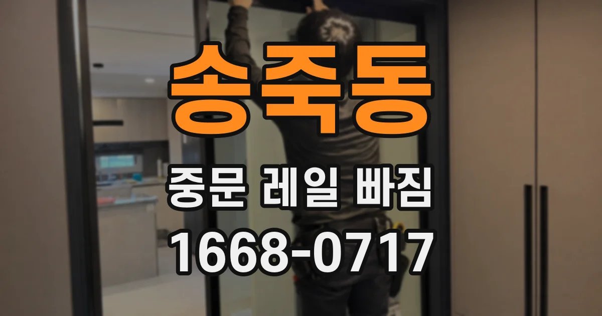 송죽동 중문 레일 빠짐