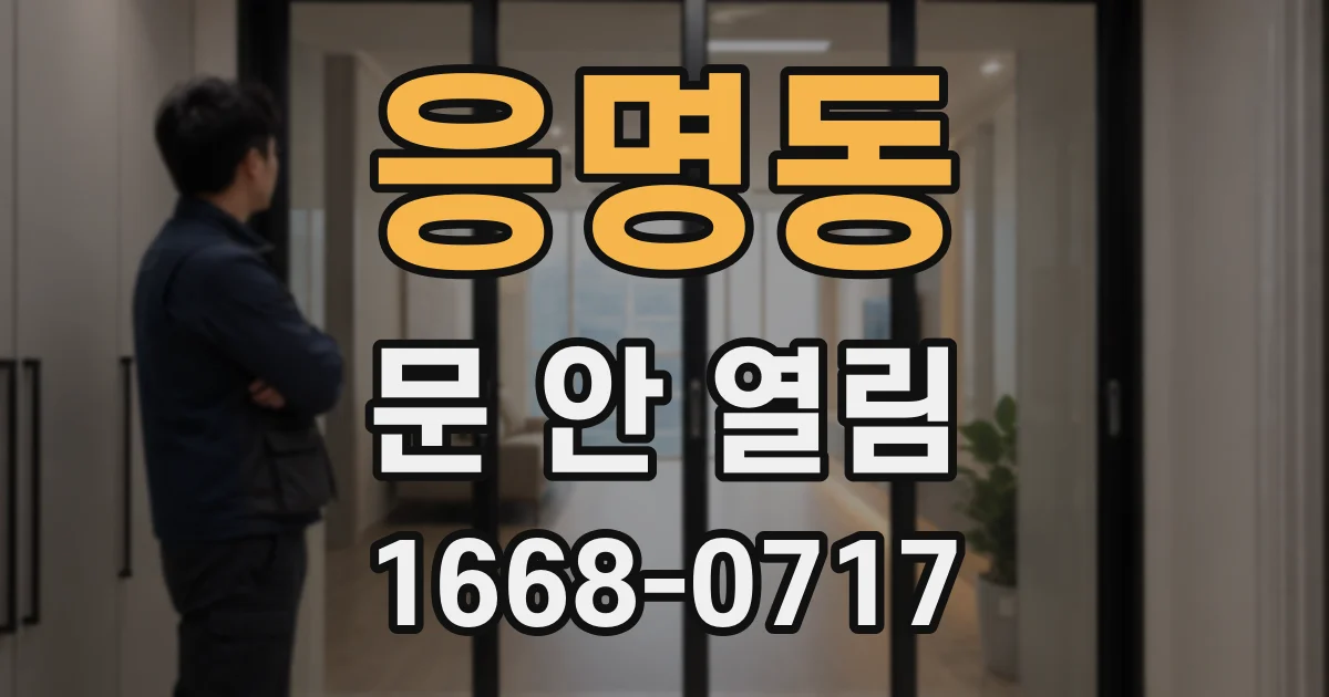 응명동 문 안 열림