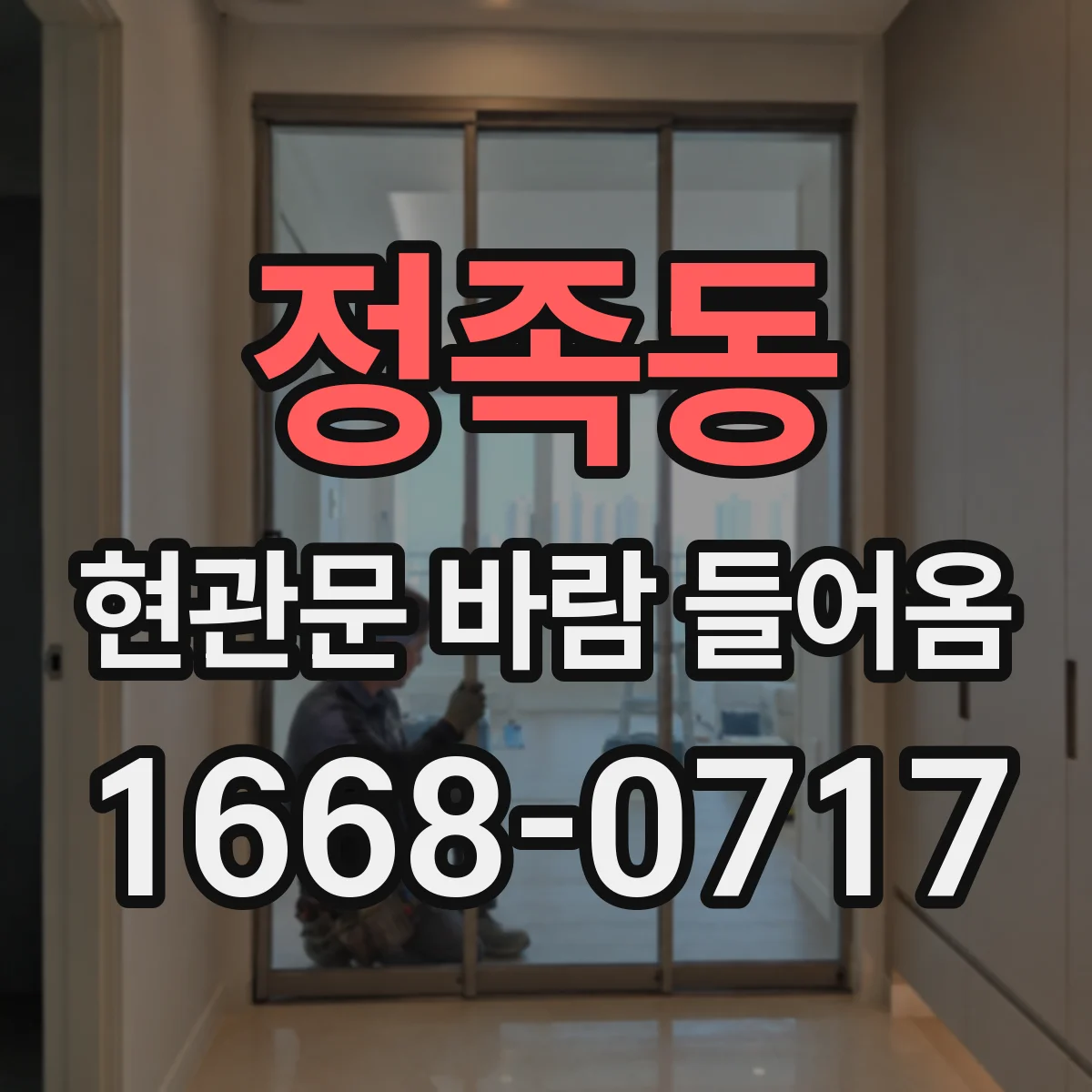 정족동 현관문 바람 들어옴