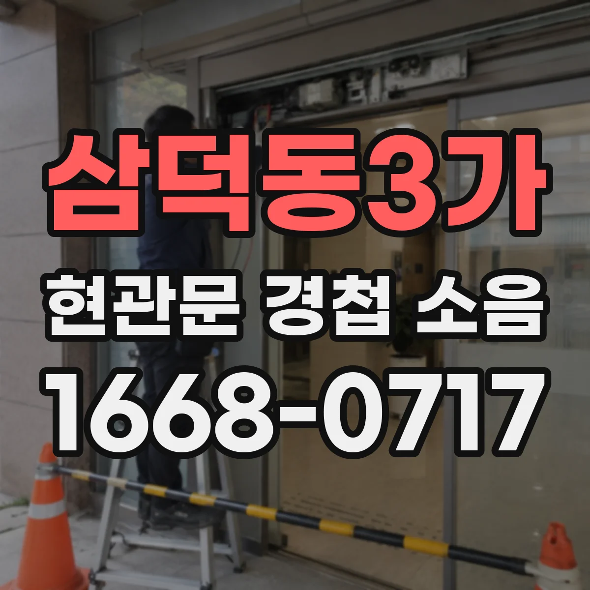 삼덕동3가 현관문 경첩 소음