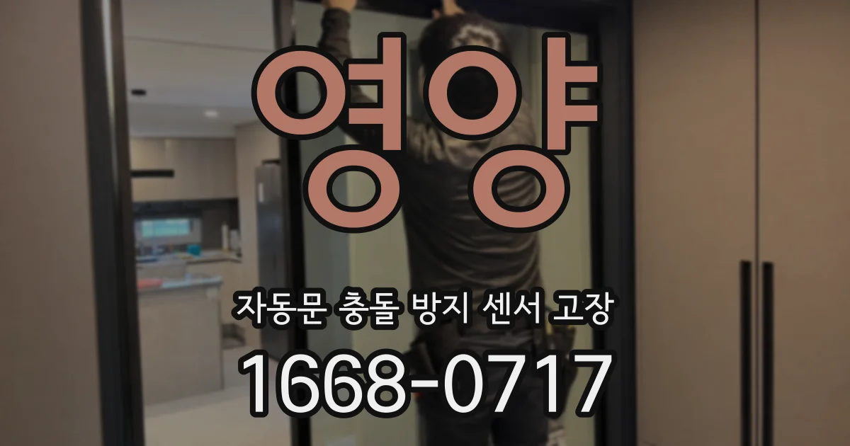 영양 자동문 충돌 방지 센서 고장