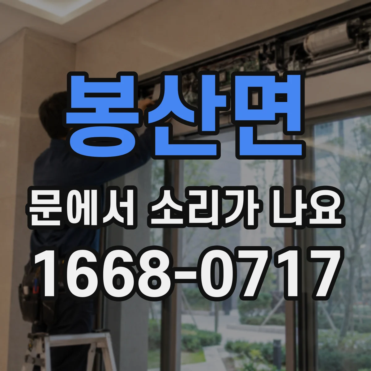 봉산면 문에서 소리가 나요
