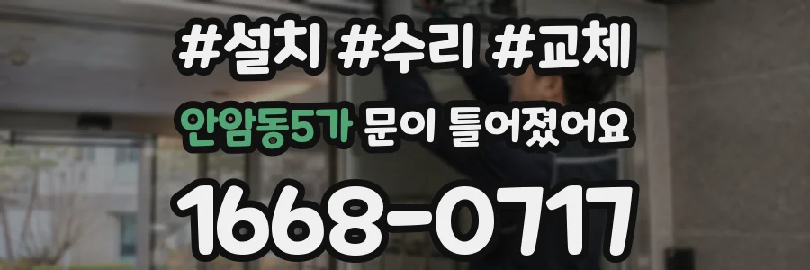 안암동5가 문이 틀어졌어요