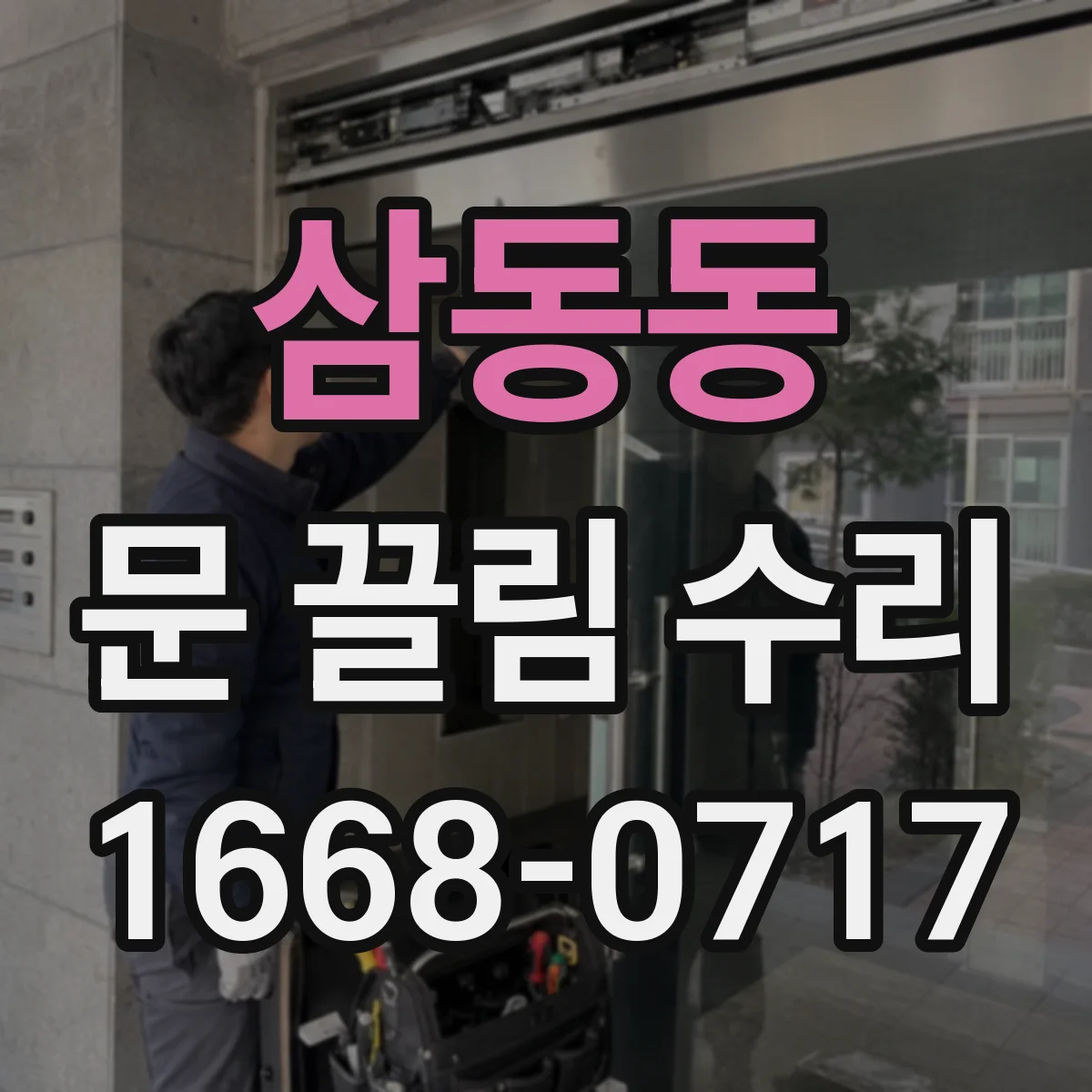 삼동동 문 끌림 수리