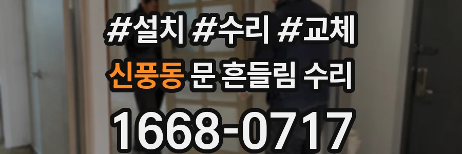 신풍동 문 흔들림 수리