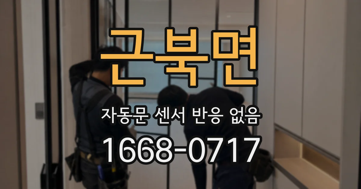 근북면 자동문 센서 반응 없음