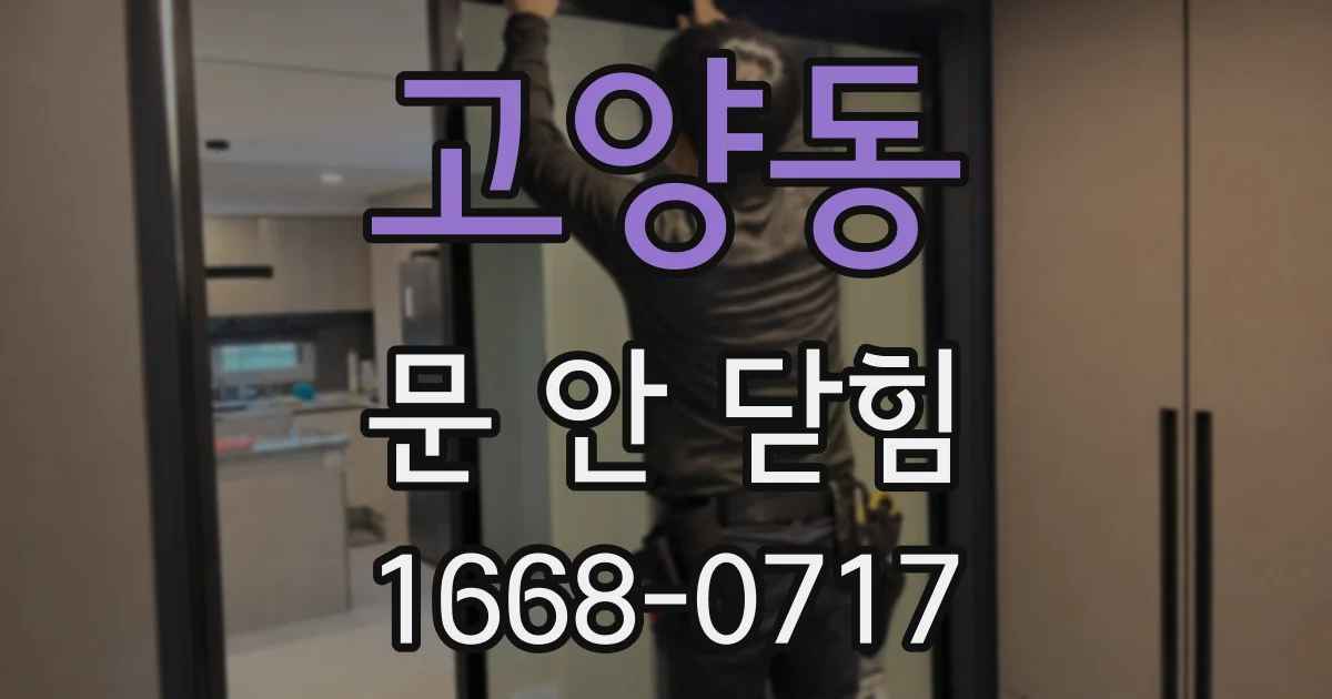 고양동 문 안 닫힘