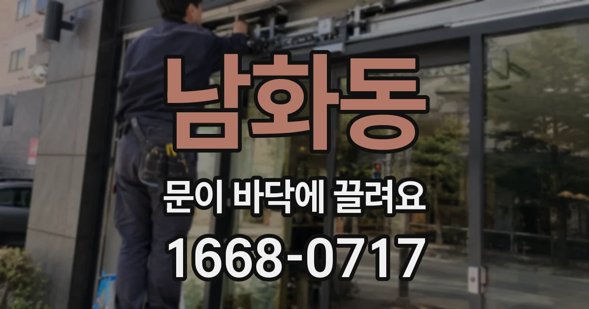 남화동 문이 바닥에 끌려요