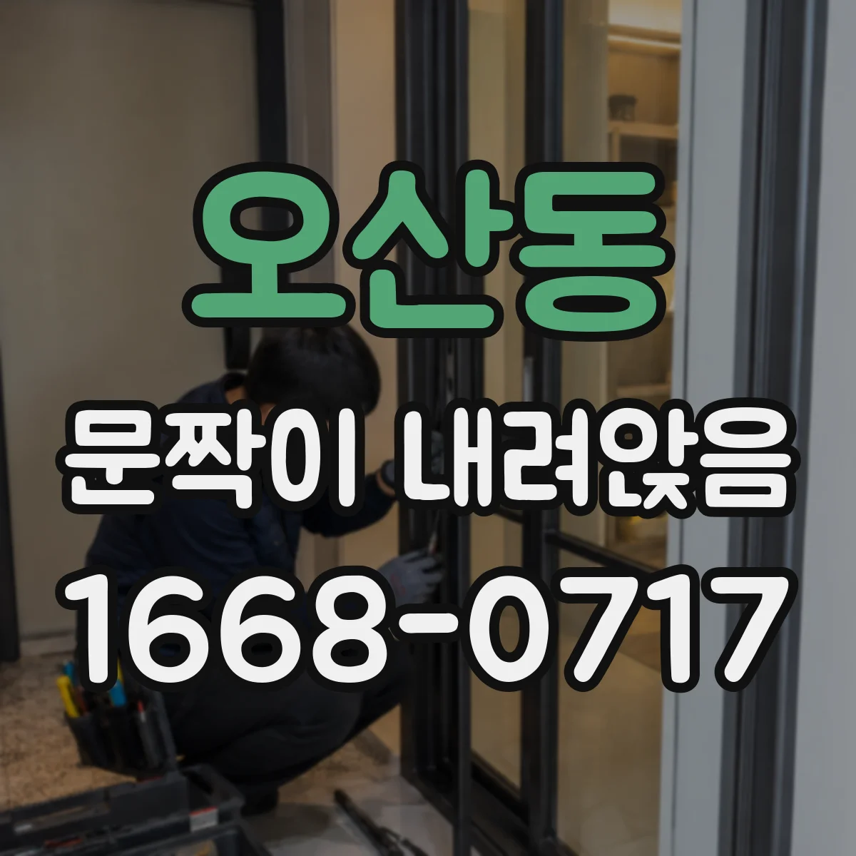 오산동 문짝이 내려앉음