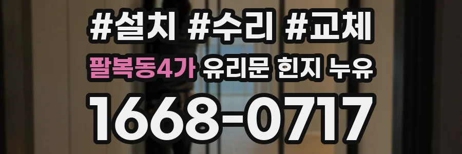 팔복동4가 유리문 힌지 누유
