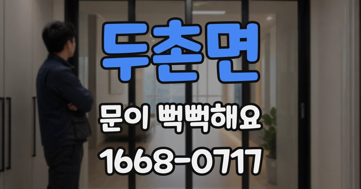 두촌면 문이 뻑뻑해요