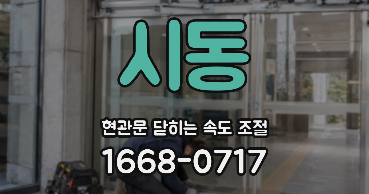 시동 현관문 닫히는 속도 조절