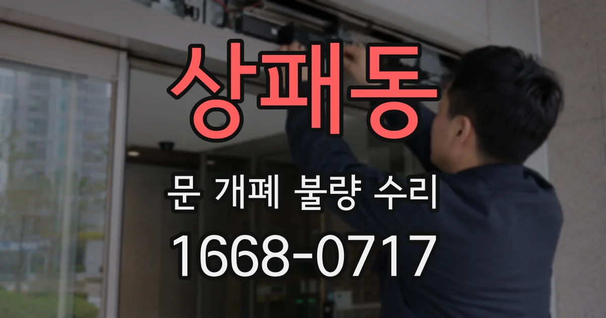 상패동 문 개폐 불량 수리
