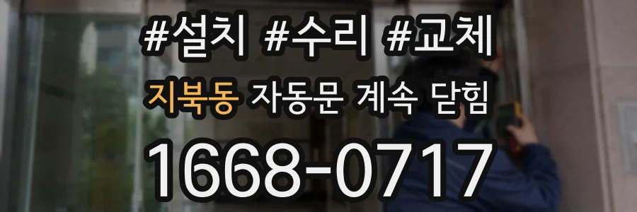 지북동 자동문 계속 닫힘