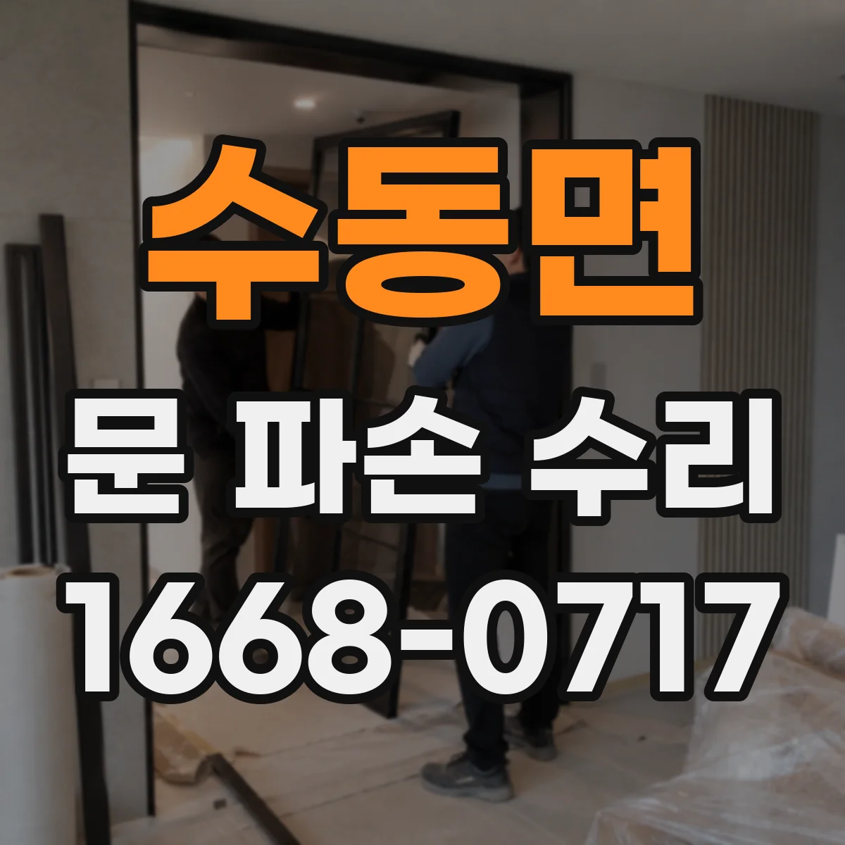 수동면 문 파손 수리