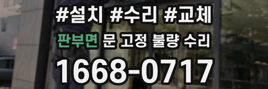 판부면 문 고정 불량 수리
