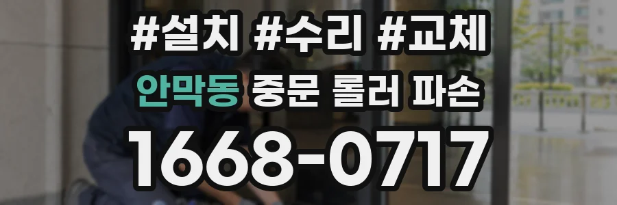 안막동 중문 롤러 파손