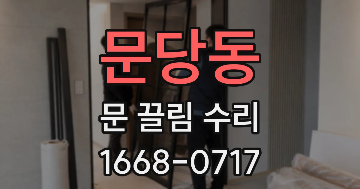 문당동 문 끌림 수리