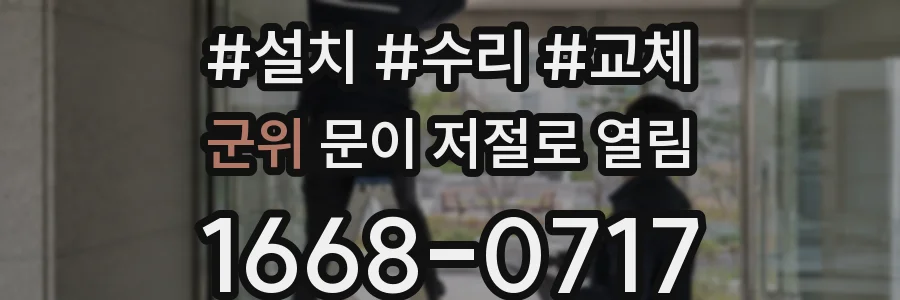 군위 문이 저절로 열림