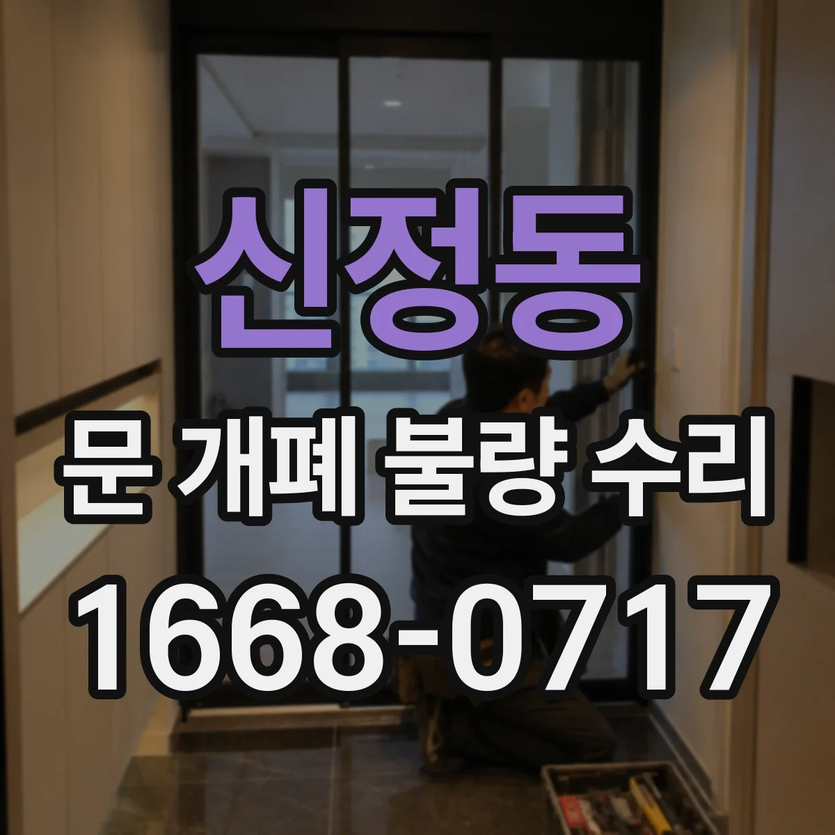 신정동 문 개폐 불량 수리