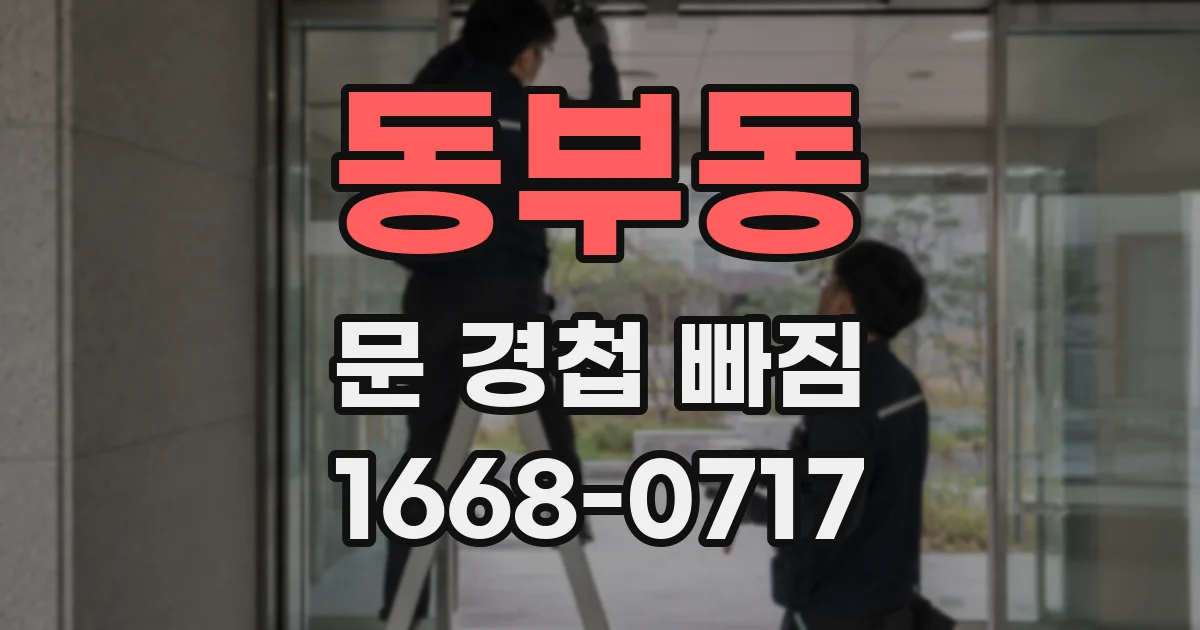 동부동 문 경첩 빠짐
