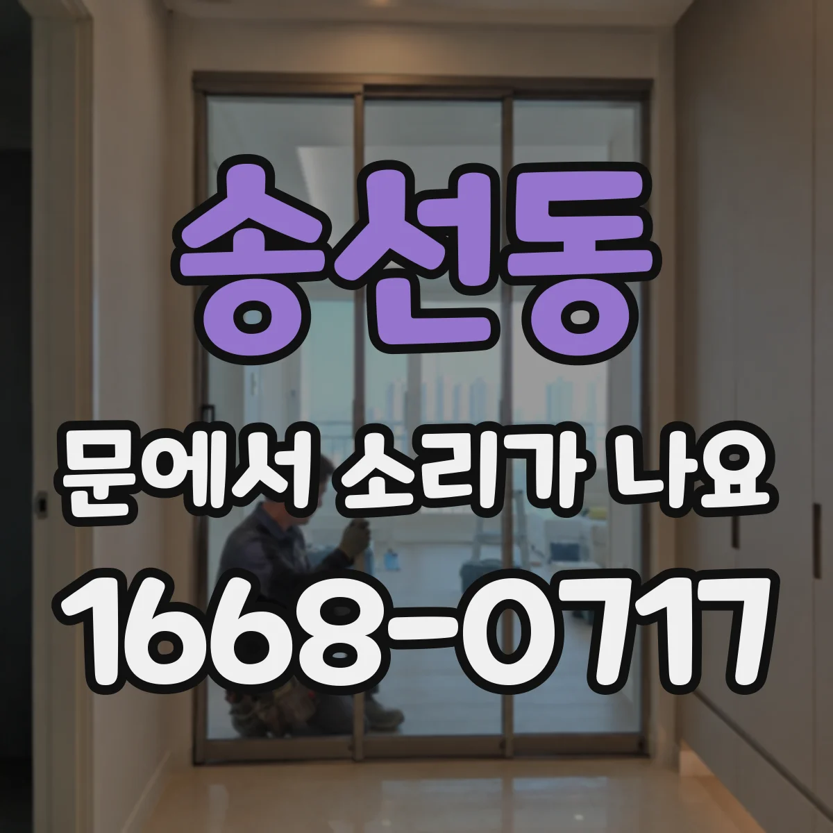 송선동 문에서 소리가 나요