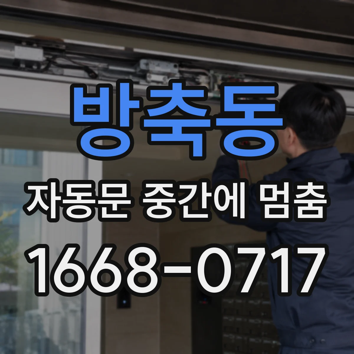 방축동 자동문 중간에 멈춤