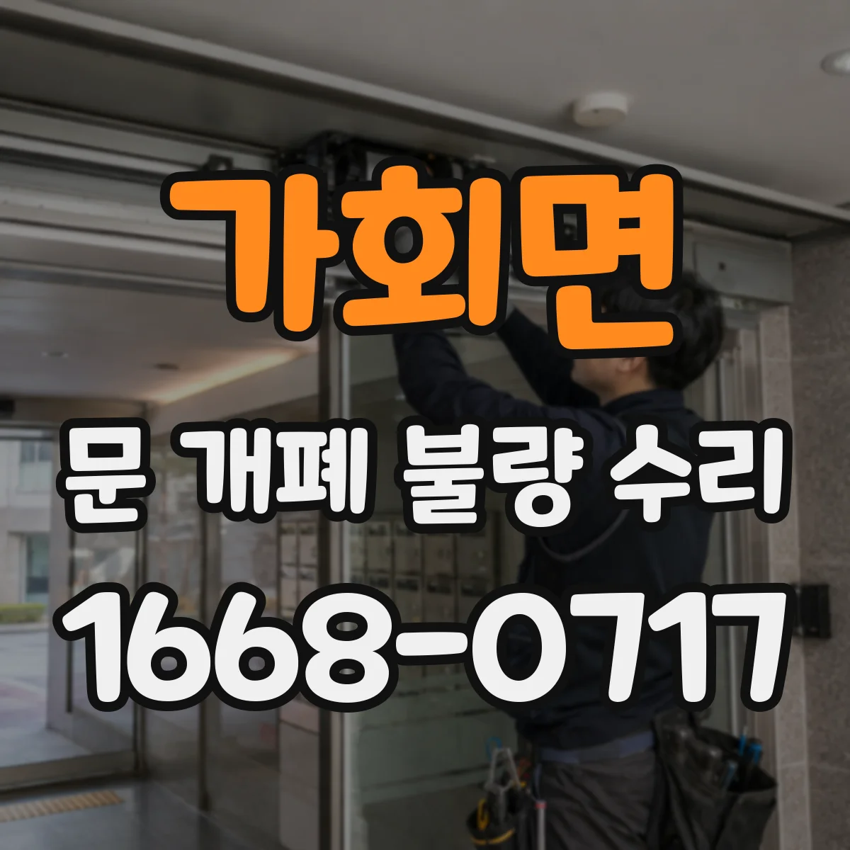 가회면 문 개폐 불량 수리