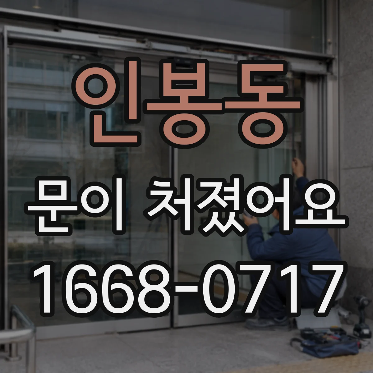 인봉동 문이 처졌어요