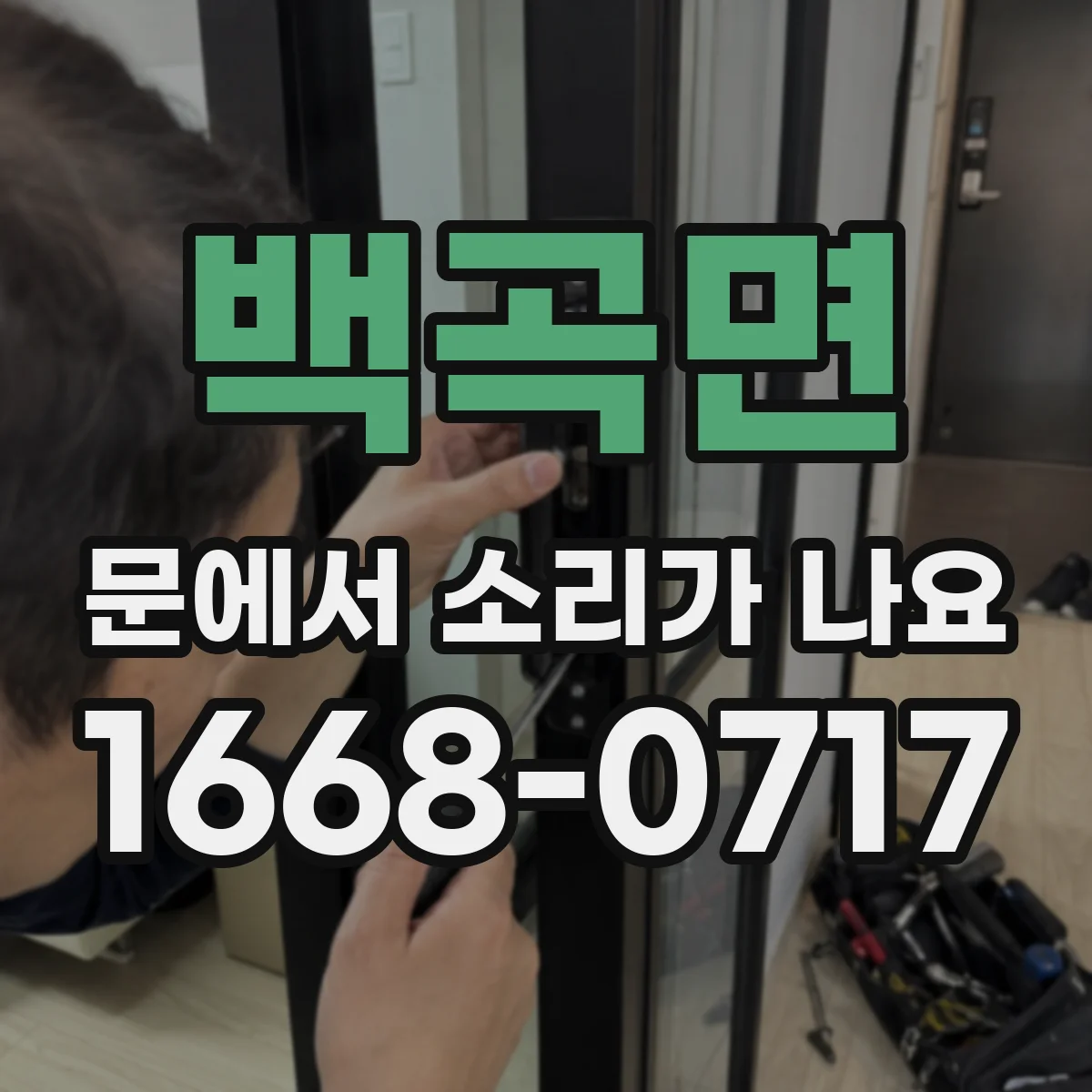 백곡면 문에서 소리가 나요