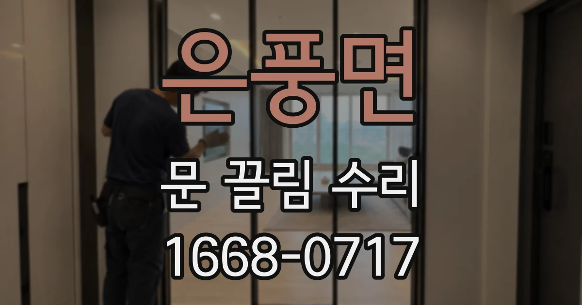 은풍면 문 끌림 수리