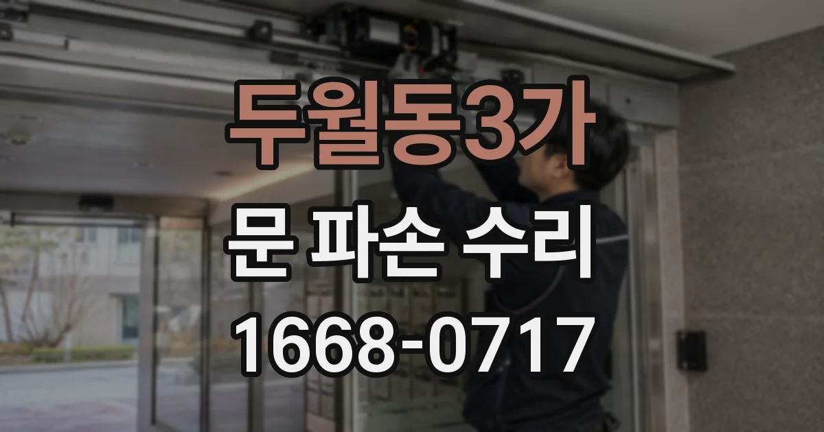 두월동3가 문 파손 수리