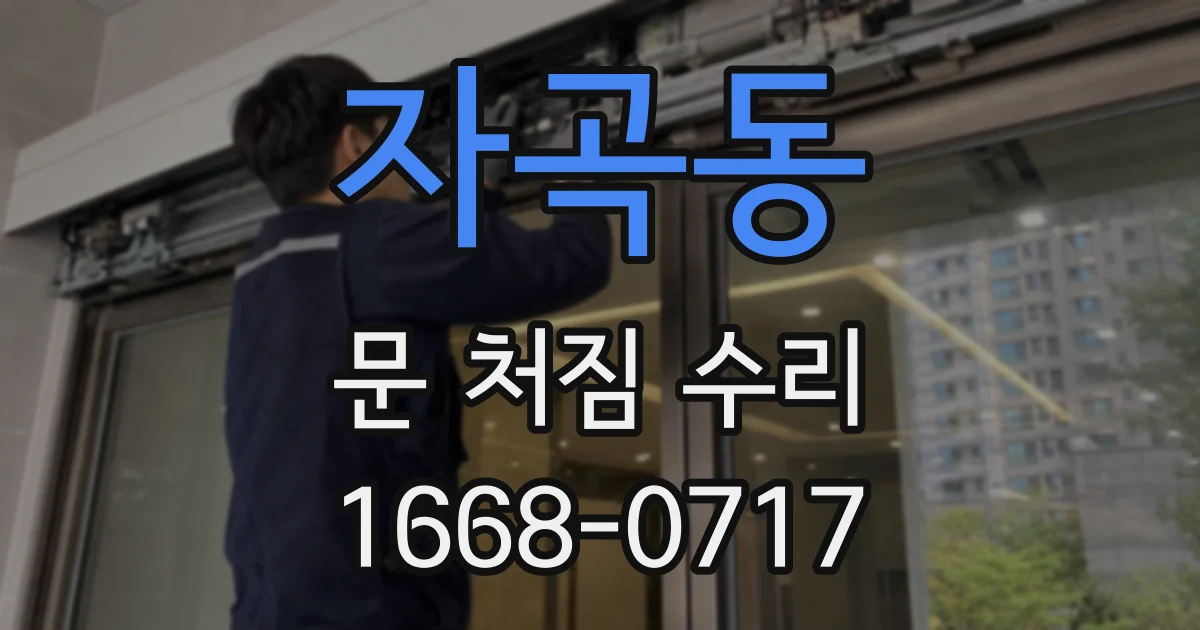 자곡동 문 처짐 수리
